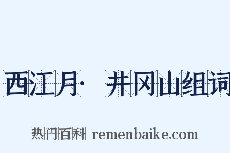 西江月·井冈山组词是什么意思的图片